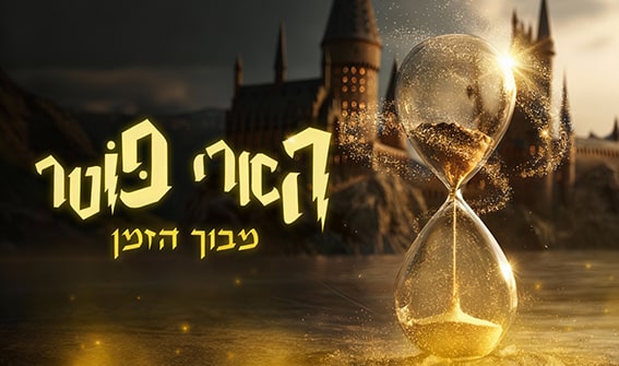 חדר – עמוד הבית – הארי פוט-min