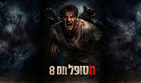 חדר – עמוד הבית – מספר 8